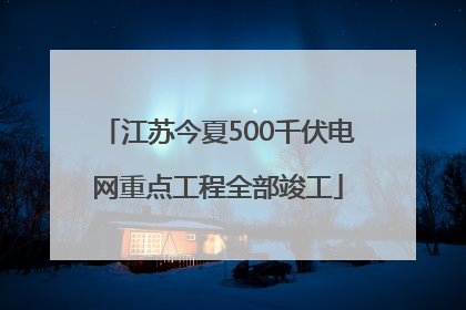 江苏今夏500千伏电网重点工程全部竣工
