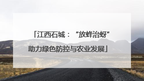 江西石城：“放蜂治蚜”助力绿色防控与农业发展