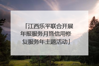 江西乐平联合开展年报服务月暨信用修复服务年主题活动