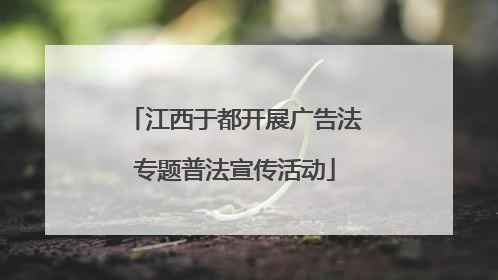 江西于都开展广告法专题普法宣传活动