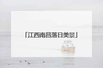 江西南昌落日美景