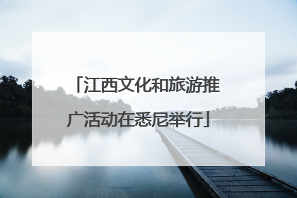 江西文化和旅游推广活动在悉尼举行