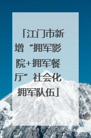 江门市新增“拥军影院+拥军餐厅”社会化拥军队伍