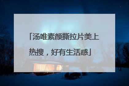 汤唯素颜撕拉片美上热搜，好有生活感