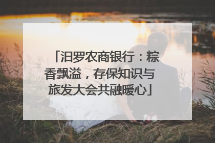汨罗农商银行：粽香飘溢，存保知识与旅发大会共融暖心