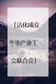 沾化成立冬枣产业工会联合会