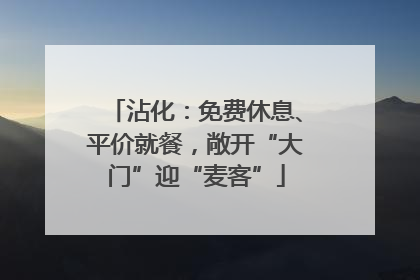 沾化：免费休息、平价就餐，敞开“大门”迎“麦客”