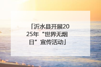 沂水县开展2025年“世界无烟日”宣传活动