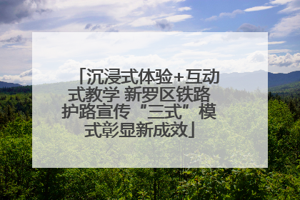 沉浸式体验+互动式教学 新罗区铁路护路宣传“三式”模式彰显新成效