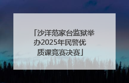 沙洋范家台监狱举办2025年民警优质课竞赛决赛