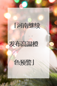 河南继续发布高温橙色预警