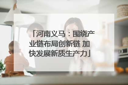 河南义马：围绕产业链布局创新链 加快发展新质生产力