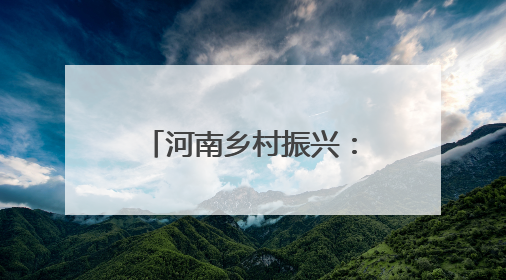 河南乡村振兴：游人消夏果农忙秋 黄土塬变游园处处皆风景