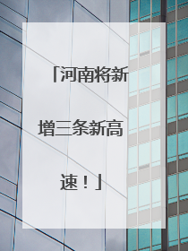 河南将新增三条新高速！