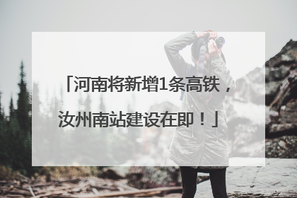 河南将新增1条高铁，汝州南站建设在即！