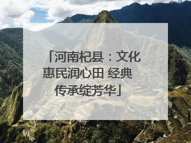 河南杞县：文化惠民润心田 经典传承绽芳华