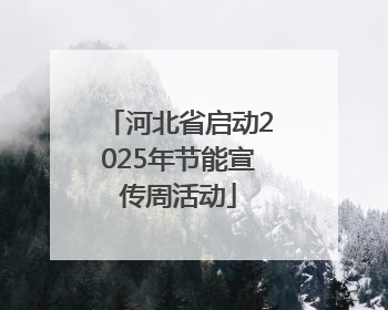河北省启动2025年节能宣传周活动