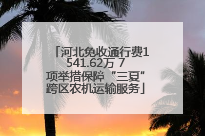 河北免收通行费1541.62万 7项举措保障“三夏”跨区农机运输服务