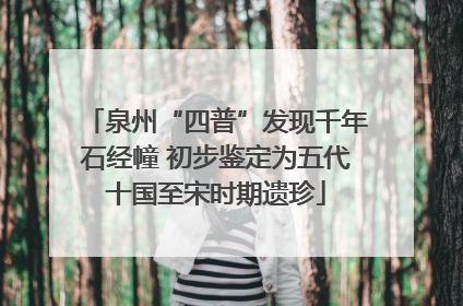 泉州“四普”发现千年石经幢 初步鉴定为五代十国至宋时期遗珍