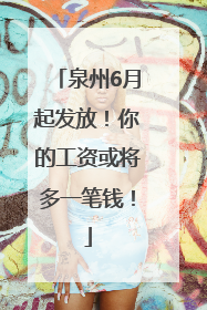 泉州6月起发放！你的工资或将多一笔钱！