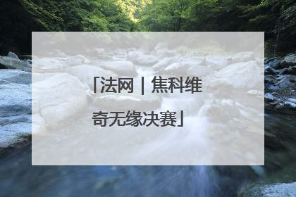 法网｜焦科维奇无缘决赛