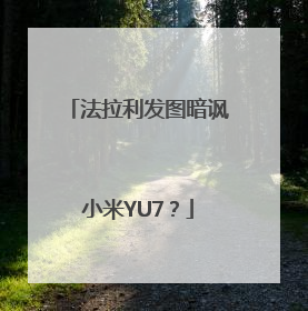 法拉利发图暗讽小米YU7？