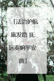 法治护航旅发路 抚远奏响平安曲