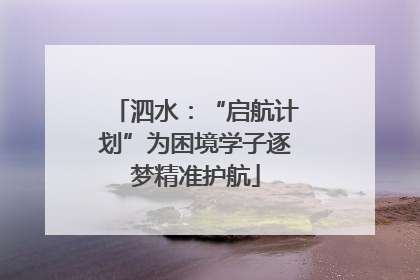 泗水：“启航计划”为困境学子逐梦精准护航