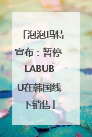 泡泡玛特宣布：暂停LABUBU在韩国线下销售