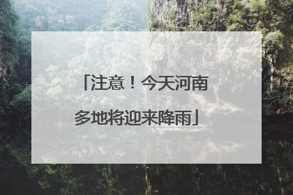 注意！今天河南多地将迎来降雨