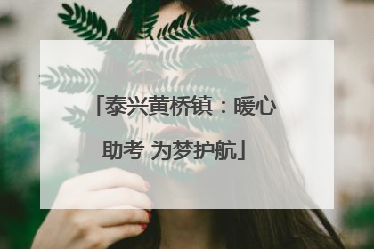 泰兴黄桥镇：暖心助考 为梦护航