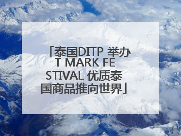 泰国DITP 举办 T MARK FESTIVAL 优质泰国商品推向世界