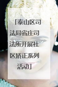 泰山区司法局省庄司法所开展社区矫正系列活动