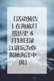 活动预告丨在海底打捞历史 6月13日渌江讲坛为你揭秘海洋中国