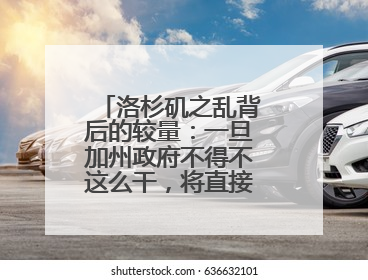 洛杉矶之乱背后的较量：一旦加州政府不得不这么干，将直接动摇美国国本