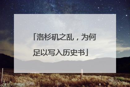 洛杉矶之乱，为何足以写入历史书