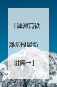 津潍高铁潍坊段最新进展→