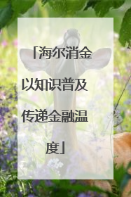 海尔消金以知识普及传递金融温度