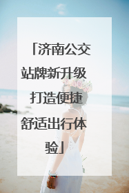 济南公交站牌新升级 打造便捷舒适出行体验