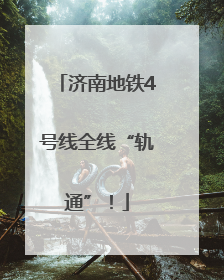 济南地铁4号线全线“轨通”！