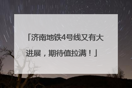 济南地铁4号线又有大进展，期待值拉满！