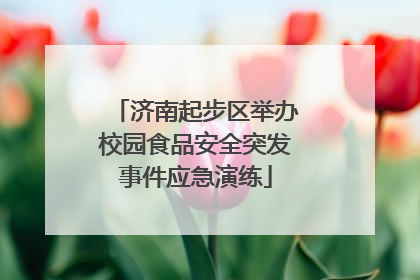 济南起步区举办校园食品安全突发事件应急演练