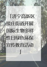 济宁高新区接庄街道开展国际生物多样性日绿色环保宣传教育活动