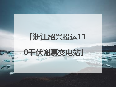 浙江绍兴投运110千伏谢慕变电站