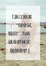浙江慈溪：“创业试验田”为新就业群体实现创业梦