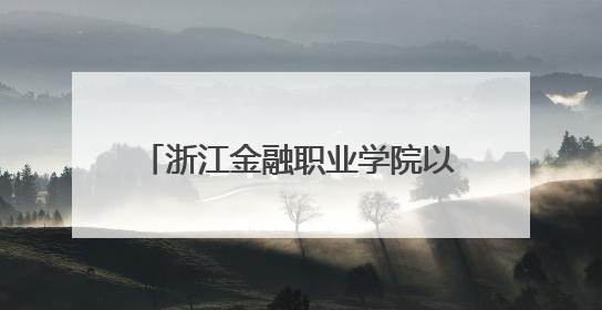 浙江金融职业学院以艺术为媒构建全民终身美育生态——校社联动共谱美育新篇章