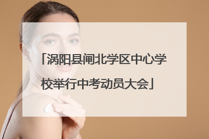 涡阳县闸北学区中心学校举行中考动员大会