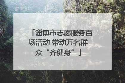 淄博市志愿服务百场活动 带动万名群众“齐健身”