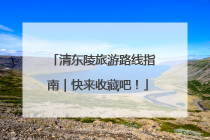 清东陵旅游路线指南｜快来收藏吧！