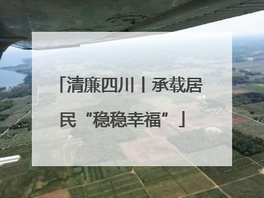 清廉四川丨承载居民“稳稳幸福”